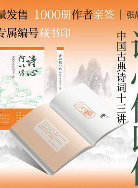 正版 诗心何以传 中国古典诗词十三讲 叶嘉莹先生亲传弟子张静教授新作 安徽教育出版社