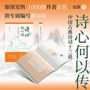 正版 诗心何以传 中国古典诗词十三讲 叶嘉莹先生亲传弟子张静教授新作 安徽教育出版社