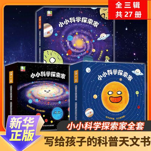 儿童百科书小小科学探索家1-3辑