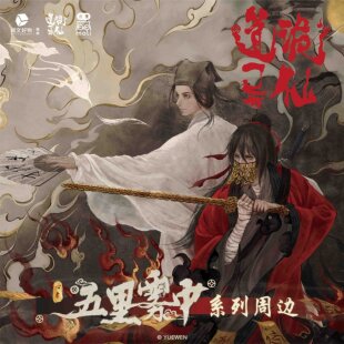 《道诡异仙》五里雾中系列周边 阅文官方正版授权 徽章 镭射票挂