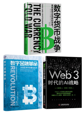 正版3册 数字货币战争+数字金融革命+Web3 时代的AI战略