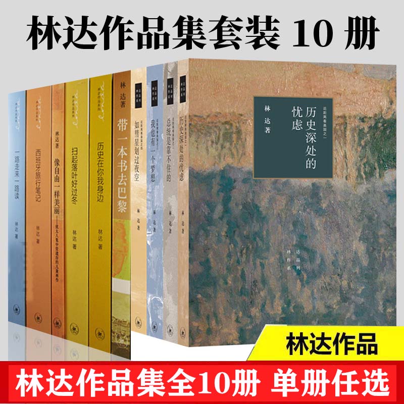 正版可选】 林达作品集全10册 带一本书去巴黎+近距离看美国四本