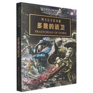 正版 多恩的近卫小说-阿尔法至欧米伽 战锤系列0K官方小说 星际史诗科幻帝皇世界的前奏故事星黑暗帝国小说 战锤长篇科幻浙江科技