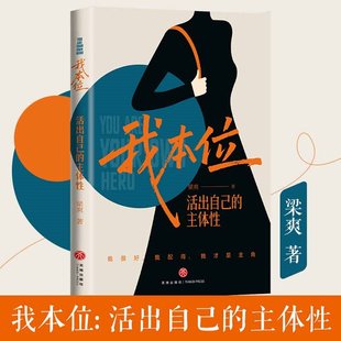 正版 我本位：活出自己的主体性
