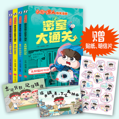 正版4册 小品一家人爆笑漫画之密室大通关无限循环地铁/戴白环的神秘人/逃不脱的迷宫/大战数字女神