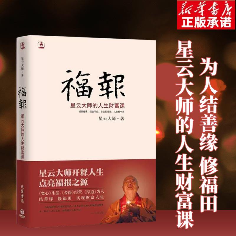 正版新书 福报：星云大师的人生财富课 星云大师著 为人结善缘
