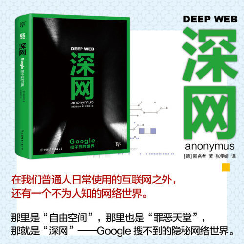 正版 深网：Google搜不到的世界。揭秘互联网黑暗的隐秘世界 斯诺登、阿桑奇、维基解密为你敲起信息安全警钟！