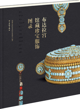 正版新书 社里直发】 布达拉宫馆藏珍宝服饰图录 四川美术出版社