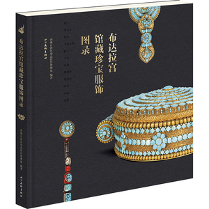 正版新书 社里直发】 布达拉宫馆藏珍宝服饰图录 四川美术出版社