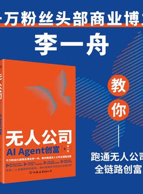 正版新书 无人公司 AI Agent创富 李一舟著 教你跑通无人公司全链路创富 用AI搭好你的全自动创富闭环