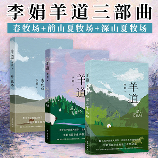 正版李娟作品全集羊道三部曲 春牧场前山夏牧场/深山夏牧场