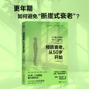 正版新书2册 预防衰老从50岁开始+晚年健康由70岁决定 中老年健康、预防衰老、年期退休急速平衡大脑健康系列书籍