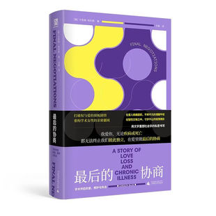 正版现货 最后的协商:学术伴侣的爱 照护与失去 女性亲密关系主体性社会学