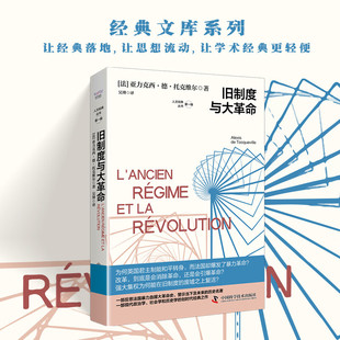 正版 旧制度与大革命 经典文库系列 中国科学技术出版社