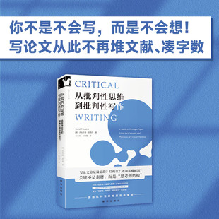 正版 从批判性思维到批判性写作：高质量论文的思考与写作技巧 新华出版社