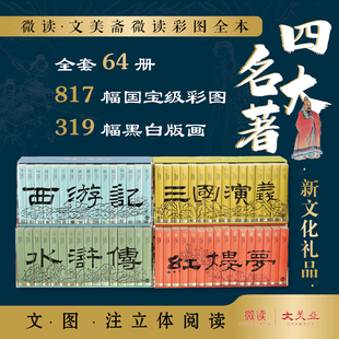 微读—西游记+三国演义+水浒传+红楼梦 全4套 全网限价：396 店铺不能参加任何活动与满减  成交金额低于99以破价为准不发货
