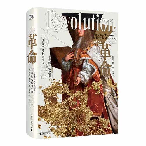正版新书 革命:王朝的危机与变革1685—1720 广西师范大学出版社