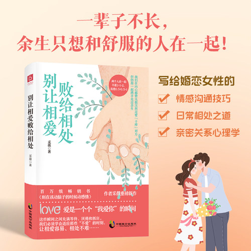 正版 别让相爱败给相处 亲密关系心理学 恋爱婚姻两性情感沟通赋能书