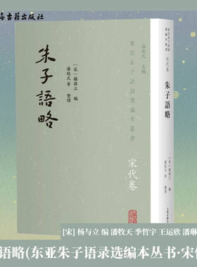正版新书 朱子语略 东亚朱子语录选编本丛书·宋代卷 平装 繁体竖排[宋] 杨与立 编 上海古籍出版社