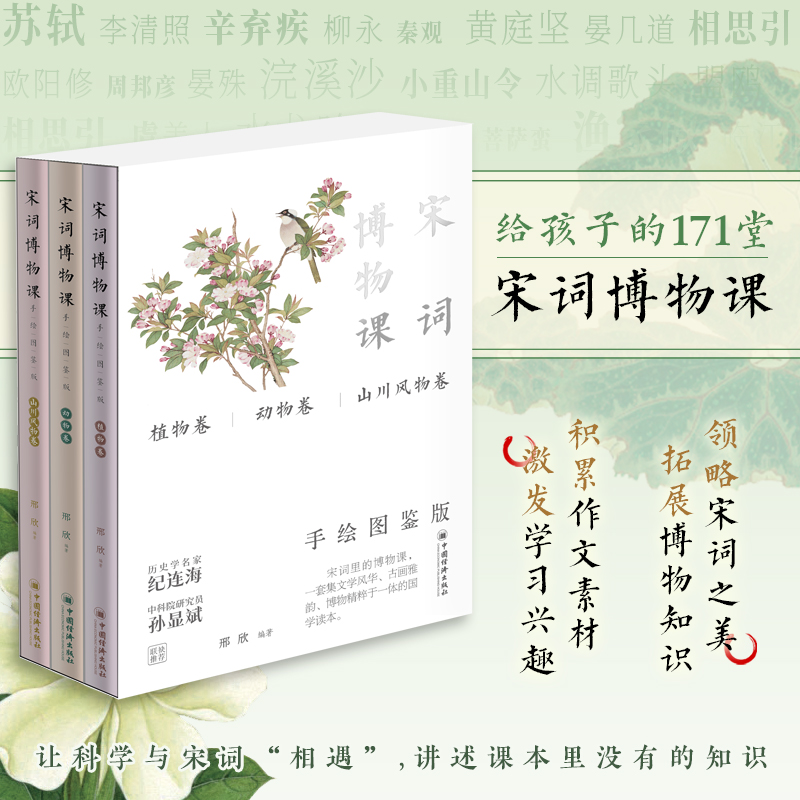 正版 宋词博物课（手绘图鉴版）全三卷《植物卷》《动物卷》《山川风物卷》