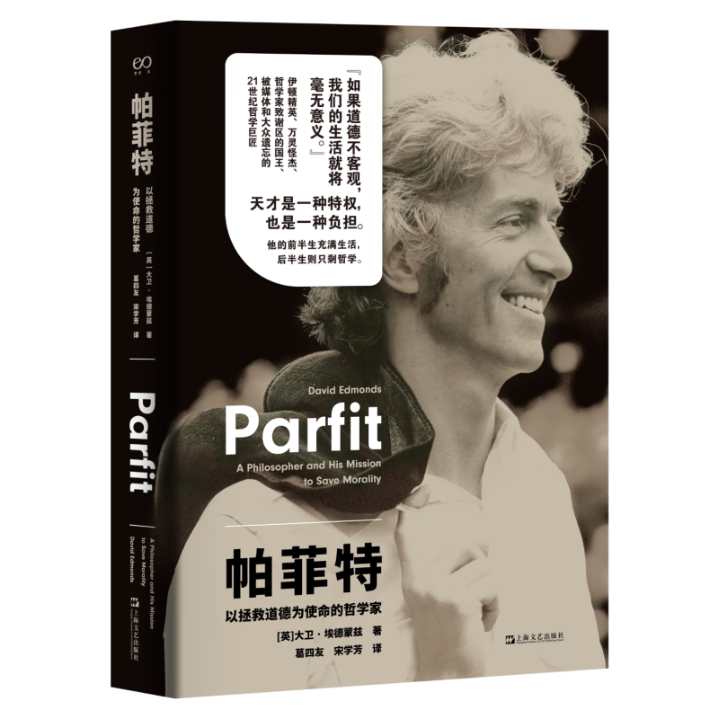 正版新書(shū) 帕菲特：以拯救道德為使命的哲學(xué)家 上海文藝出版社