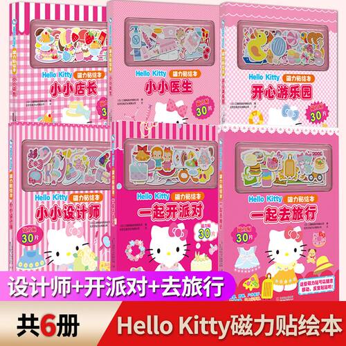 正版3册 Hello Kitty磁力贴绘本:开心游乐园/小小店长/小小医生