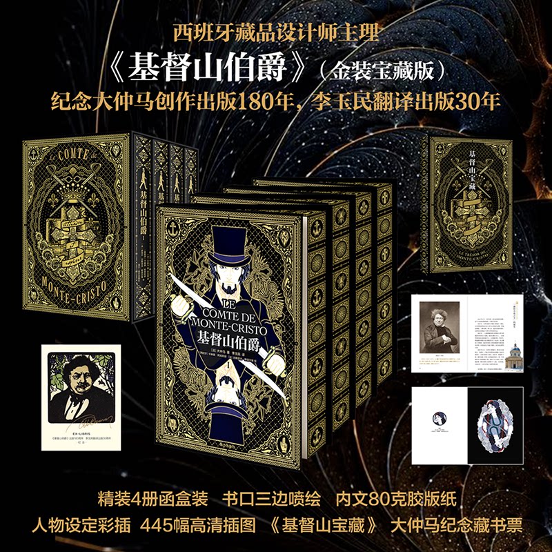 正版 [刷边]基督山伯爵（精装纪念版）大仲马名著李玉民译经典书籍