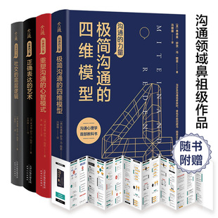正版现货 沟通的力量套装（全4册）(德)弗德曼·舒茨·冯·图恩