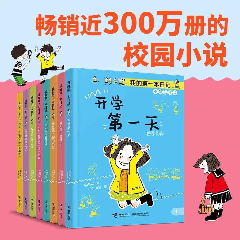 正版8册 我的第一本日记 小学低年级拼音美绘开学第一天/到底谁才是班长/结结实实的一百分/体育课上的毛毛虫