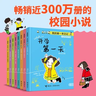 正版8册 我的第一本日记 小学低年级拼音美绘开学第一天/到底谁才是班长/结结实实的一百分/体育课上的毛毛虫