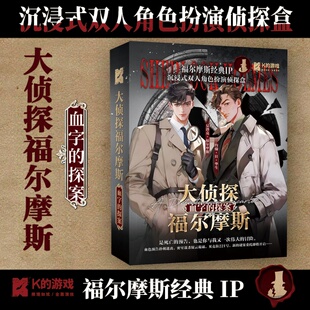 正版 K的游戏 大侦探福尔摩斯血字的探案 双人解谜互动桌游