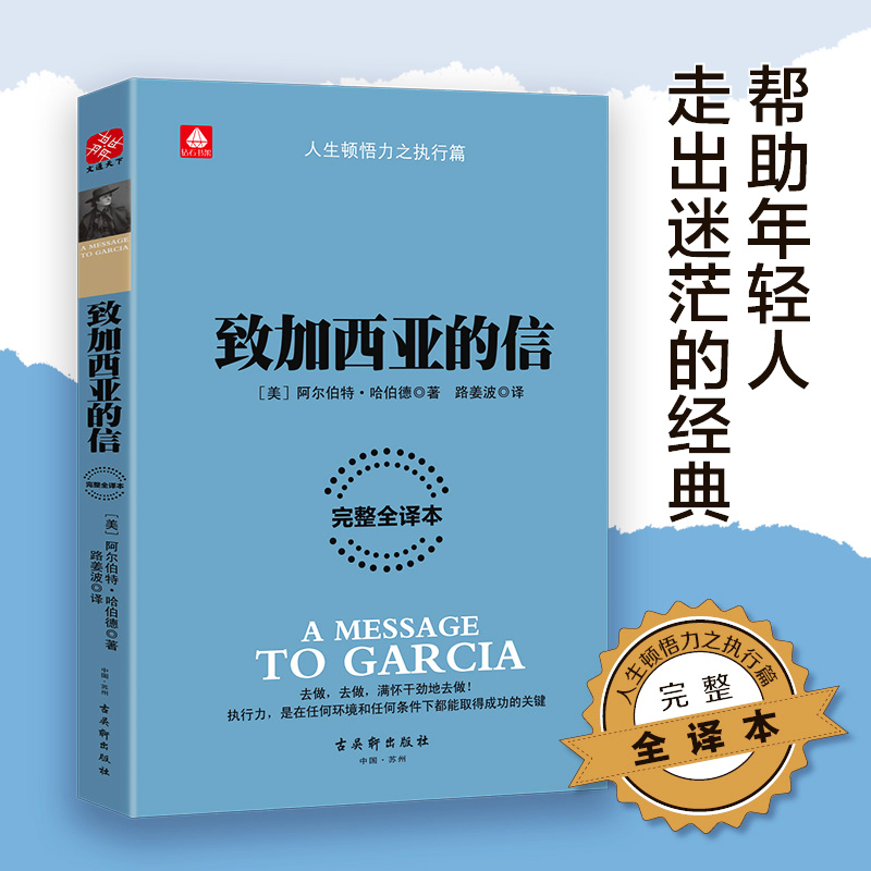 正版 致加西亚的信 （美）阿尔伯特·哈伯德