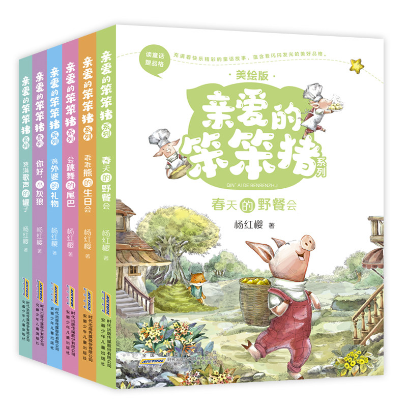 正版 亲爱的笨笨猪系列(美绘版共6册)