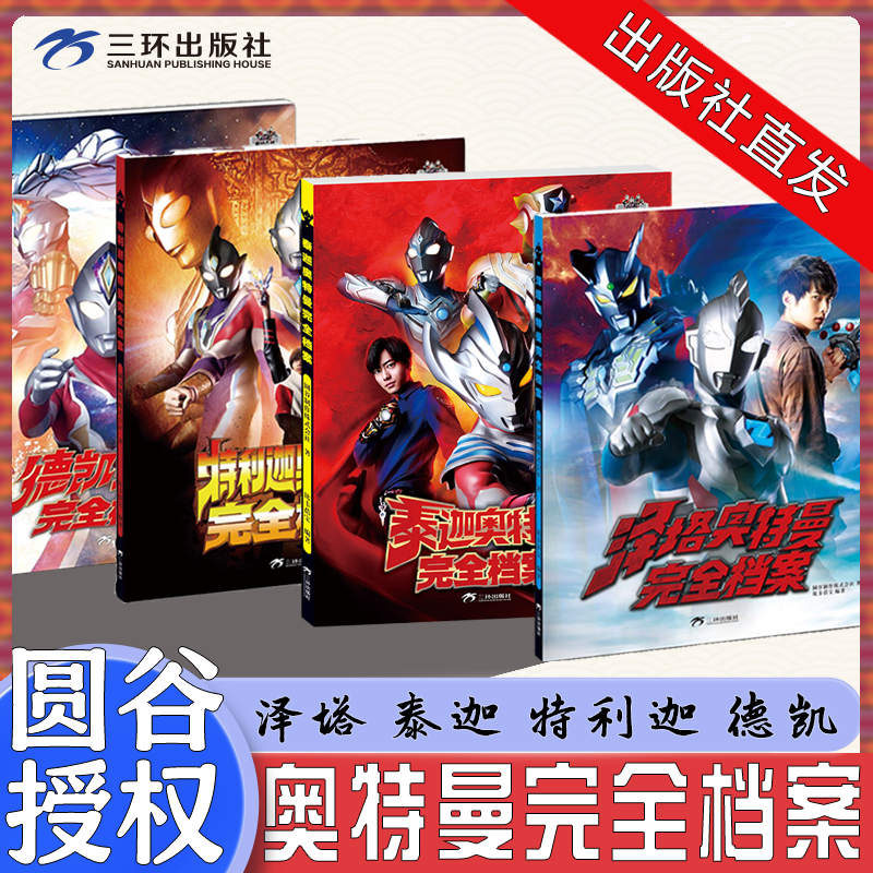 正版4册德凯奥特曼完全档案特利迦奥特曼完全档案泰迦奥特曼完全