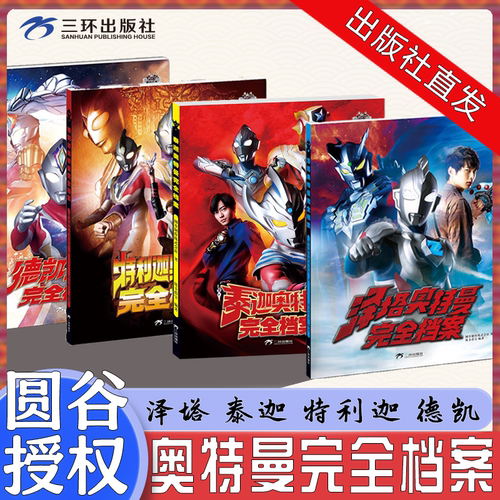 正版4册德凯奥特曼完全档案特利迦奥特曼完全档案泰迦奥特曼完全