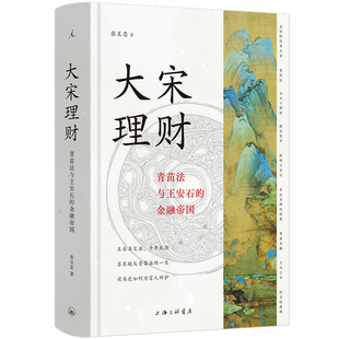 新书 大宋理财：青苗法与王安石的金融帝国（精装全彩插图