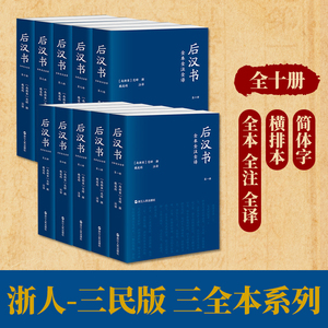 出版社直发】后汉书全本全注全译（全十卷）（平装版）浙江人民出版社