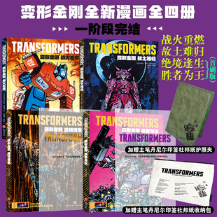 正版 新书上市首刷版】变形金刚 胜者为王+绝境逢生 变形金刚全新漫画合订本第三册全球同步上市