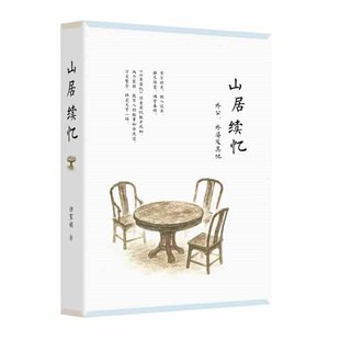 y正版新书 山居续忆：外公外婆及其他  徐家祯著 从母子合著到暮年回忆，他书写人的命运在岁月中起落浮沉