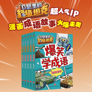 现货 新书上市】口袋里的超级坦克爆笑学成语全5册百发百中/画龙点睛/滥竽充数/旗开得胜/喜出望外