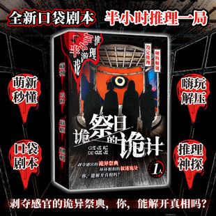 正版 诡祭日的诡计 单人硬核解谜游戏 无门槛半小时推理 设定推理口袋剧本游戏 嗨玩解压推理神探