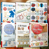缝纫专业技法 最详尽 缝纫教科书 正版 钩针编织教科书 服装 详尽 从零开始学钩针等 2册