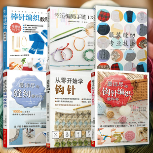 缝纫专业技法 最详尽 缝纫教科书 正版 钩针编织教科书 服装 详尽 从零开始学钩针等 2册