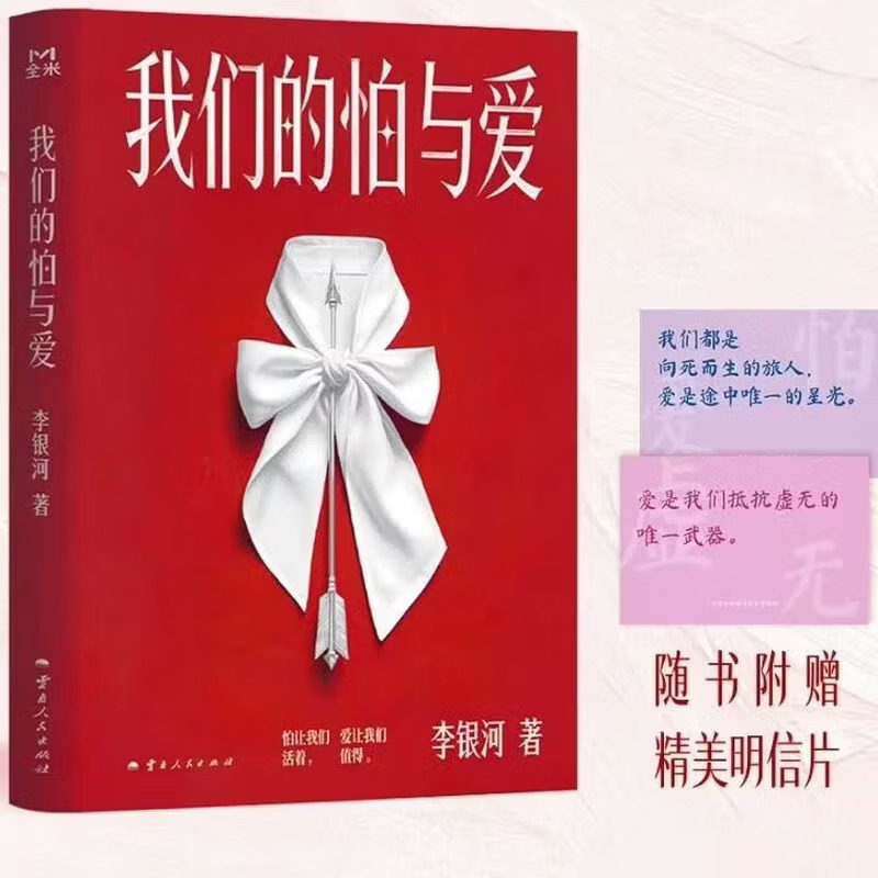 正版新书 我们的怕与爱 李银河潜心五年力作 给当代人的情感处方 深度剖析新时代婚恋观新作