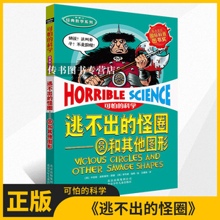 正版 可怕的科学经典数学系列：逃不出的怪圈-圆和其他图形