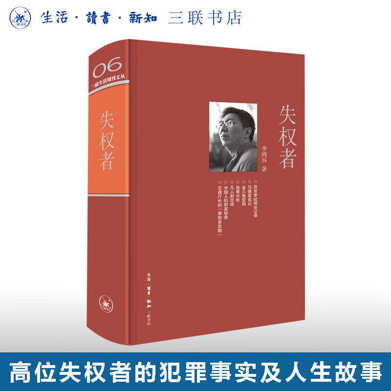 正版 失权者 李鸿谷 挖掘新闻故事的幕后笔记纪实报告文学 正版书籍 生活&middot;读书&middot;新知三联书店