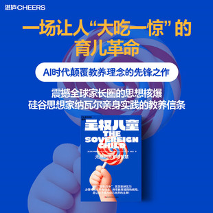 正版 主权儿童 亚伦斯图普尔 洛根奇普金著 一场让人大吃一惊的育儿革命 震撼全球家长圈的思想核爆