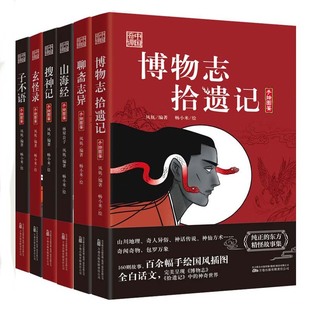 正版6册 中国奇谭系列 博物志拾遗记/聊斋志异/山海经/搜神记/太平广记/酉阳杂俎