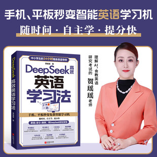 正版 DeepSeek高效英语学习法（书课包 随书赠学习规划课、电子资料）