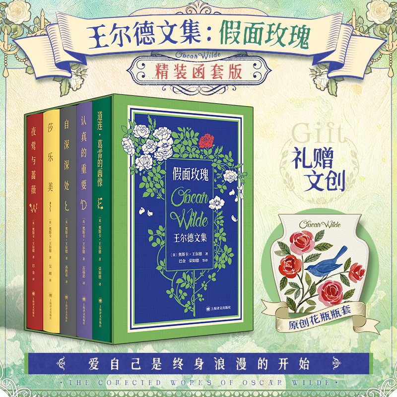 正版5册 王尔德文集 假面玫瑰 精装函套版 夜莺与玫瑰+莎乐美+自深深处+道连格雷的画像+认真的重要